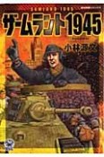 ザームラント1945