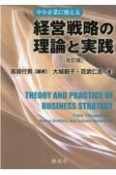 経営戦略の理論と実践　中小企業に使える