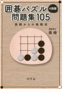 囲碁パズル　4路盤問題集105　張栩からの挑戦状