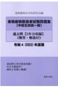 毒物劇物試験問題集〔中国五県統一版〕過去問　令和4年度版　解答・解説付