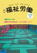 季刊　福祉労働　障害者・保育・教育の総合誌（173）