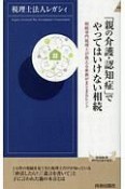 「親の介護・認知症」でやってはいけない相続