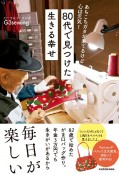 80代で見つけた生きる幸せ　あちこちガタが来てるけど心は元気！