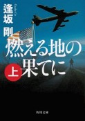 燃える地の果てに（上）