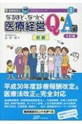 なるほど、なっとく医療経営Q＆A50　初級＜4訂版＞　医療経営士実践テキストシリーズ1