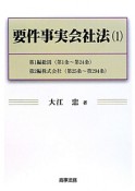 要件事実会社法　第1編総則（第1条〜第24条）第2編株式会社（第25条〜第294条）（1）