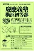 慶應義塾横浜初等部過去問題集　2025年度版