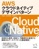 AWSクラウドネイティブデザインパターン