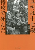 ユキは十七歳特攻で死んだ　子犬よさらば、愛しきいのち