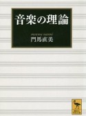 音楽の理論