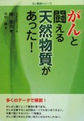 がんと闘える天然物質があった！