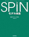 SPIN　モデル検査　検証モデリング技法