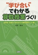 “学び合い”でわかる算数授業づくり