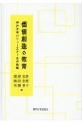 価値創造の教育　神戸大学バリュースクールの挑戦