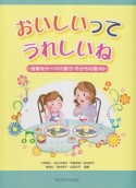 おいしいって　うれしいね　食育をテーマに歌う　子どもの歌43