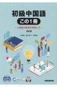 初級中国語この1冊　4技能の習得を目指して