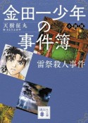 金田一少年の事件簿小説版　雷祭殺人事件