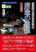 目にやさしい大活字　捏造の連鎖　東海編＜OD版＞　サイエンスミステリー　亜澄錬太郎の事件簿6