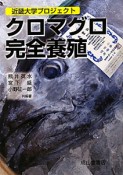 クロマグロ完全養殖