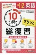 中1・2の英語サクッと10分間で総復習　高校入試基礎がため