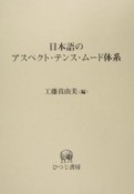 日本語のアスペクト・テンス・ムード体系