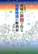 地域の新聞で作る　地産地消の断熱材