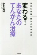 変わる！あなたのてんかん治療　NHK出版　病気がわかる本