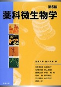 薬科微生物学＜第6版＞