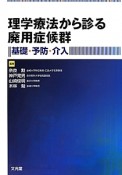 理学療法から診る廃用症候群