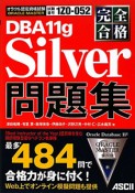 ORACLE　MASTER　Silver問題集　DBA　11g