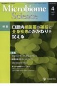 Microbiome　Science　特集：口腔内細菌叢の破綻と全身疾患のかかわりを捉える　2－2