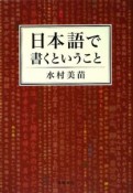 日本語で書くということ