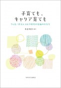 子育ても、キャリア育ても　ウィズ／ポストコロナ時代の家族のかたち