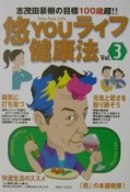 悠youライフ健康法　vol．3