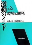 激動のインド　環境と開発（2）