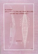 古代エジプト・クフ王「第1の船」の復原に関する研究