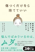 傷つくだけなら捨てていい　精神科医が教える、ストレスの手放し方