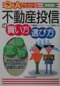 Q＆Aでわかる不動産投信の買い方・選び方