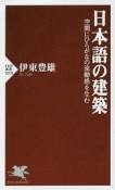 日本語の建築