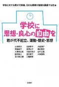 学校に思想・良心の自由を