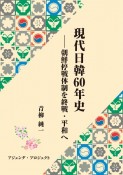 現代日韓60年史　朝鮮停戦体制を終戦・平和へ