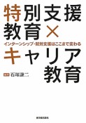 特別支援教育×キャリア教育