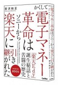 かくして電子マネー革命はソニーから楽天に引き継がれた