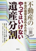 やってはいけない遺産分割　不動産の本当の価値を高めるために