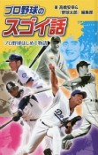 プロ野球のスゴイ話＜図書館版＞　プロ野球はじめて物語