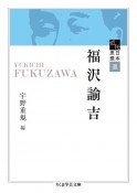 福沢諭吉　近代日本思想選