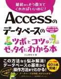 Accessのデータベースのツボとコツがゼッタイにわかる本　2021／2019／Microsoft　365　対応