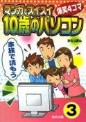 マンガでスイスイ「10歳のパソコン」　家族で読もう（3）