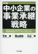 中小企業の事業承継戦略＜第3版＞