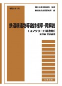 鉄道構造物等設計標準・同解説（コンクリート構造物）　第4編支承構造　令和5年1月